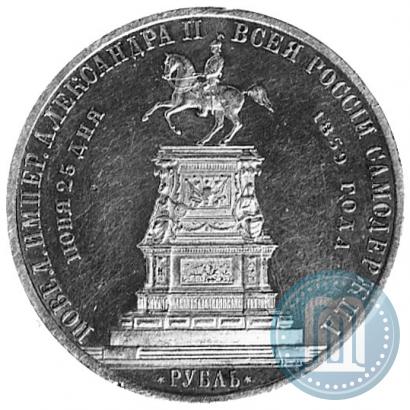 Фото 1 рубль 1859 года  "В память открытия монумента Императору Николаю I на коне"