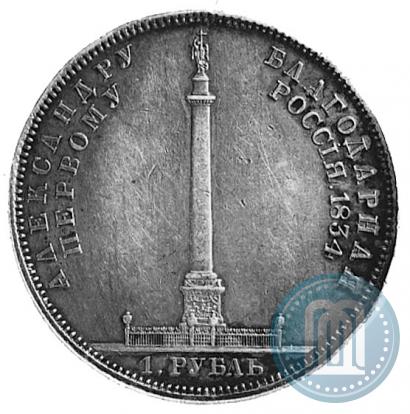 Picture 1 rouble 1834 year GUBE F. "In memory of unveiling of the Alexander column"