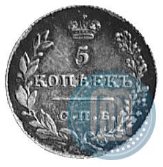 Фото 5 копеек 1826 года СПБ-НГ "Орел с опущенными крыльями"