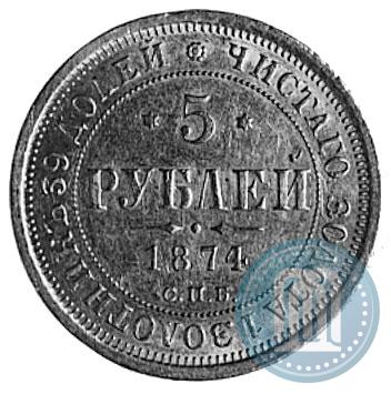 Picture 5 roubles 1874 year СПБ-НІ 