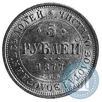 Picture 5 roubles 1877 year СПБ-НІ 