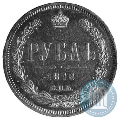 Фото 1 рубль 1878 года СПБ-НФ 
