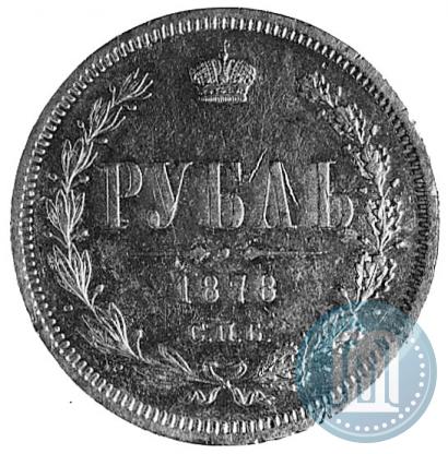 Фото 1 рубль 1878 года СПБ-НФ 