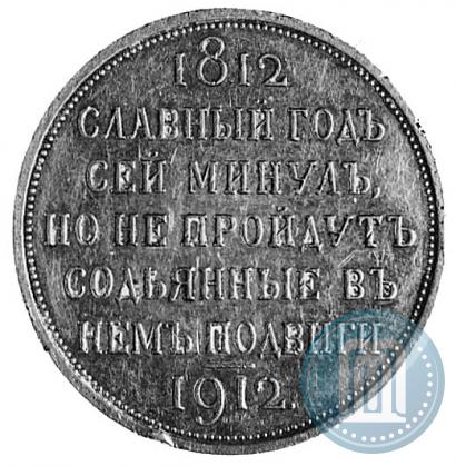 Picture 1 rouble 1912 year (ЭБ) "In commemoration of centenary of Patriotic War of 1812"