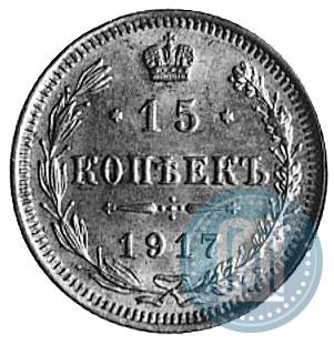 Фото 15 копеек 1917 года ВС 