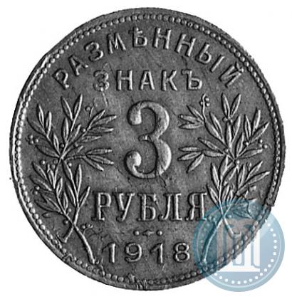 Фото 3 рубля 1918 года IЗ 