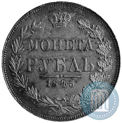 Фото 1 рубль 1845 года MW 