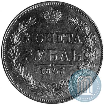 Фото 1 рубль 1845 года MW 