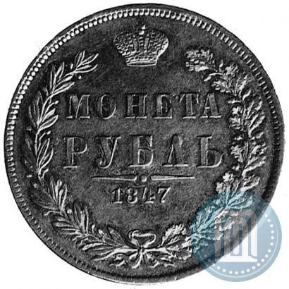 Фото 1 рубль 1847 года MW 