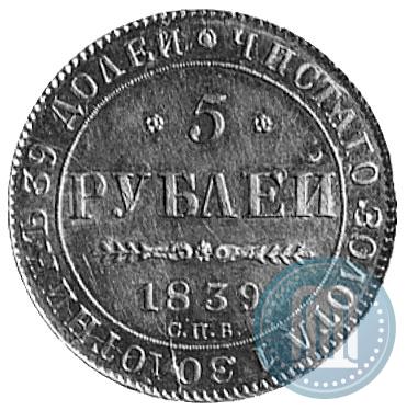 Фото 5 рублей 1839 года СПБ-АЧ 