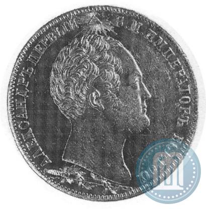 Picture 1 rouble 1839 year Н. CUBE F. "In memory of unveiling of memorial chapel at Borodino field"