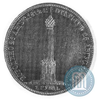 Picture 1 rouble 1839 year Н. CUBE F. "In memory of unveiling of memorial chapel at Borodino field"