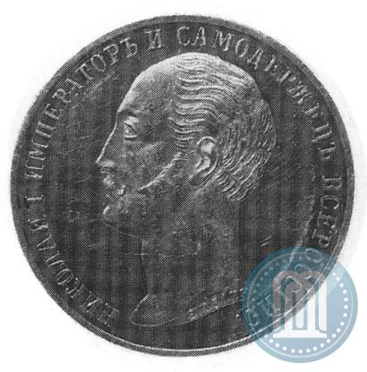 Picture 1 rouble 1859 year  "In memory of unveiling of monument to Emperor Nicholas I in St. Petersburg"
