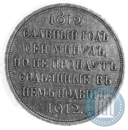 Picture 1 rouble 1912 year (ЭБ) "In commemoration of centenary of Patriotic War of 1812"