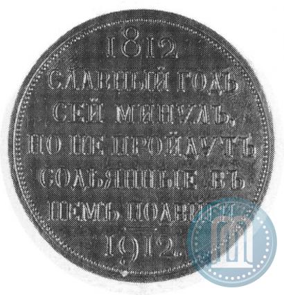 Picture 1 rouble 1912 year (ЭБ) "In commemoration of centenary of Patriotic War of 1812"