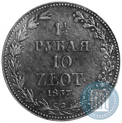Фото 1,5 рубля - 10 злотых 1837 года MW 