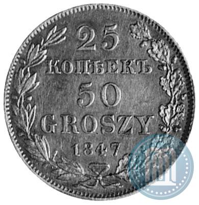 Фото 25 копеек - 50 грошей 1847 года MW 