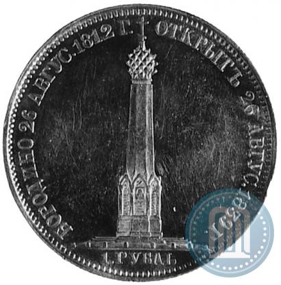 Picture 1 rouble 1839 year Н. CUBE F. "In memory of unveiling of memorial chapel at Borodino field"