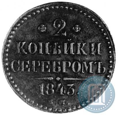 Фото 2 копейки 1843 года ЕМ 