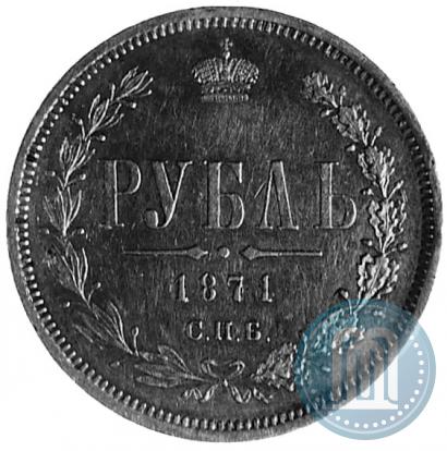 Фото 1 рубль 1871 года СПБ-НІ 