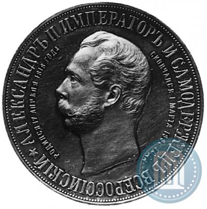 Фото 1 рубль 1898 года (АГ)-А.Г. "Монумент Императора Александра II (Дворик)"