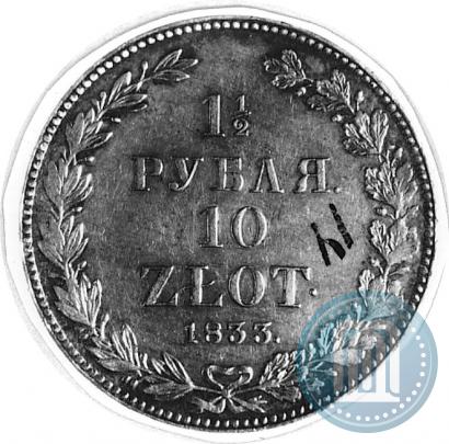 Фото 1,5 рубля - 10 злотых 1833 года НГ 
