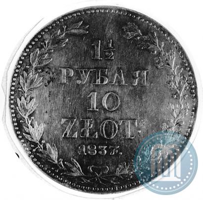 Фото 1,5 рубля - 10 злотых 1837 года MW 