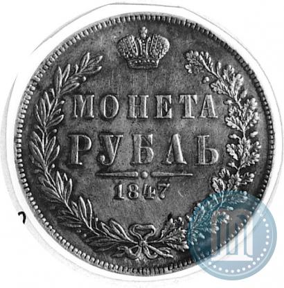 Фото 1 рубль 1847 года MW 