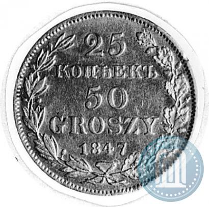 Фото 25 копеек - 50 грошей 1847 года MW 