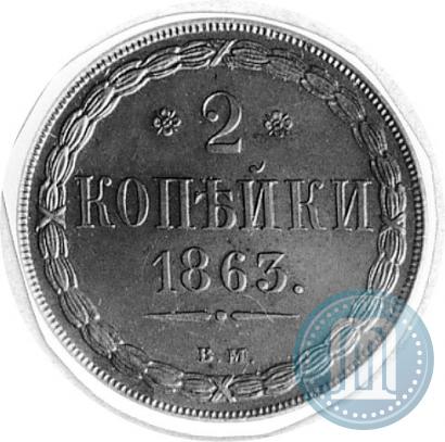 Picture 2 kopecks 1863 year ВМ 