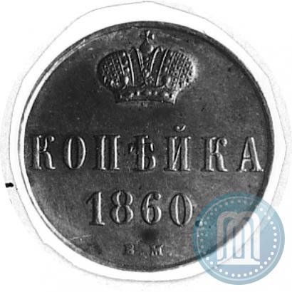Фото 1 копейка 1860 года ВМ 