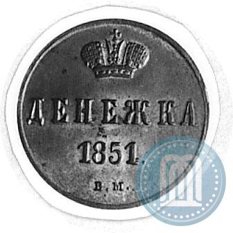 Фото Денежка 1851 года ВМ 