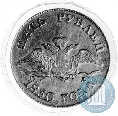 Picture 5 roubles 1830 year СПБ-ПД 