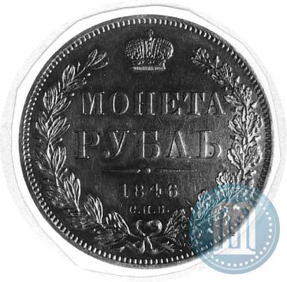 Picture 1 rouble 1846 year СПБ-ПА 