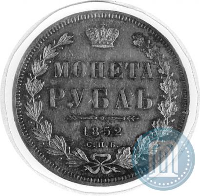 Picture 1 rouble 1852 year СПБ-ПА 