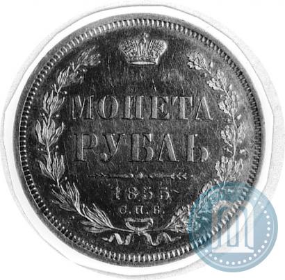 Picture 1 rouble 1855 year СПБ-HI 