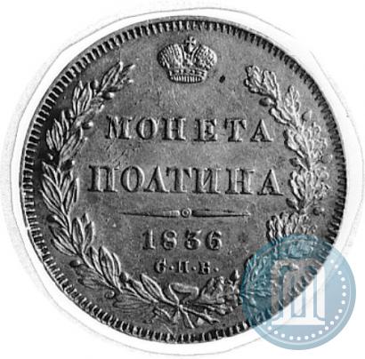 Фото Полтина 1836 года СПБ-НГ 