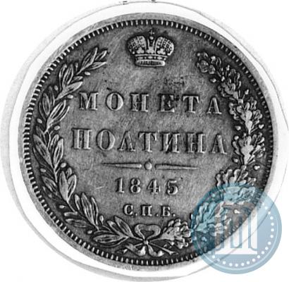 Picture Poltina 1845 year СПБ-КБ 