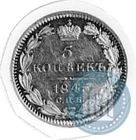 Picture 5 kopecks 1845 year СПБ-КБ 