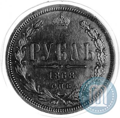 Picture 1 rouble 1868 year СПБ-НІ 