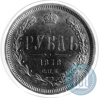 Фото 1 рубль 1878 года СПБ-НФ 