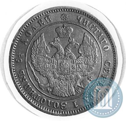 Фото 25 копеек 1857 года MW 