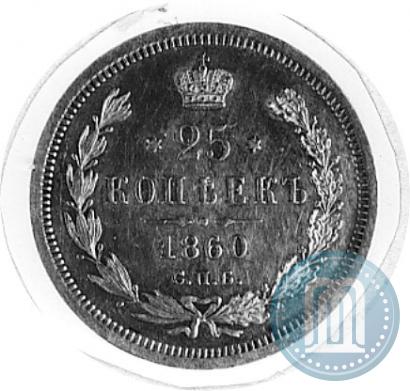 Picture 25 kopecks 1860 year СПБ-ФБ 