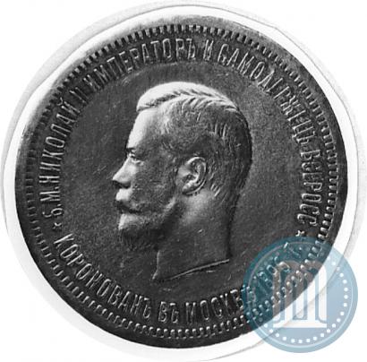 Фото 1 рубль 1896 года (АГ) "В память коронации Императора Николая II"