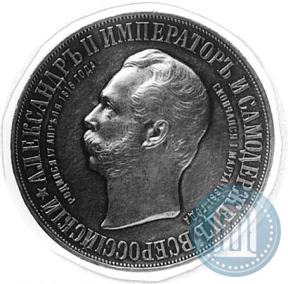 Фото 1 рубль 1898 года (АГ)-А.Г. "Монумент Императора Александра II (Дворик)"