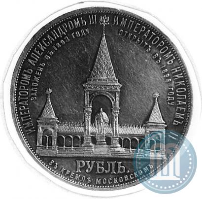 Фото 1 рубль 1898 года (АГ)-А.Г. "Монумент Императора Александра II (Дворик)"