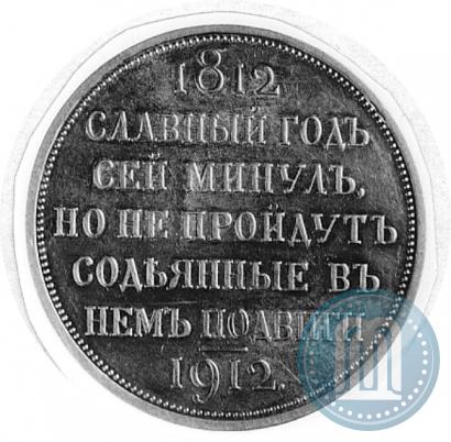 Picture 1 rouble 1912 year (ЭБ) "In commemoration of centenary of Patriotic War of 1812"