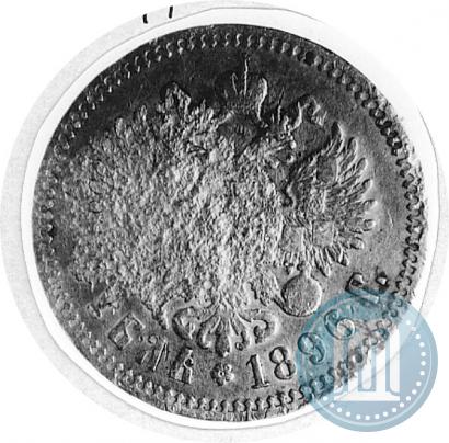 Фото 1 рубль 1896 года (АГ) 