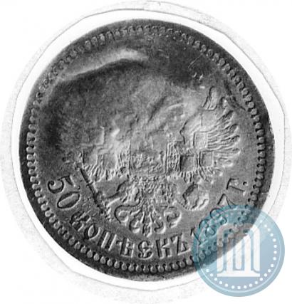 Фото 50 копеек 1897 года  