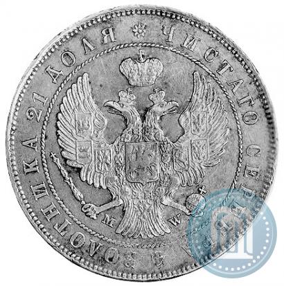 Фото 1 рубль 1847 года MW 
